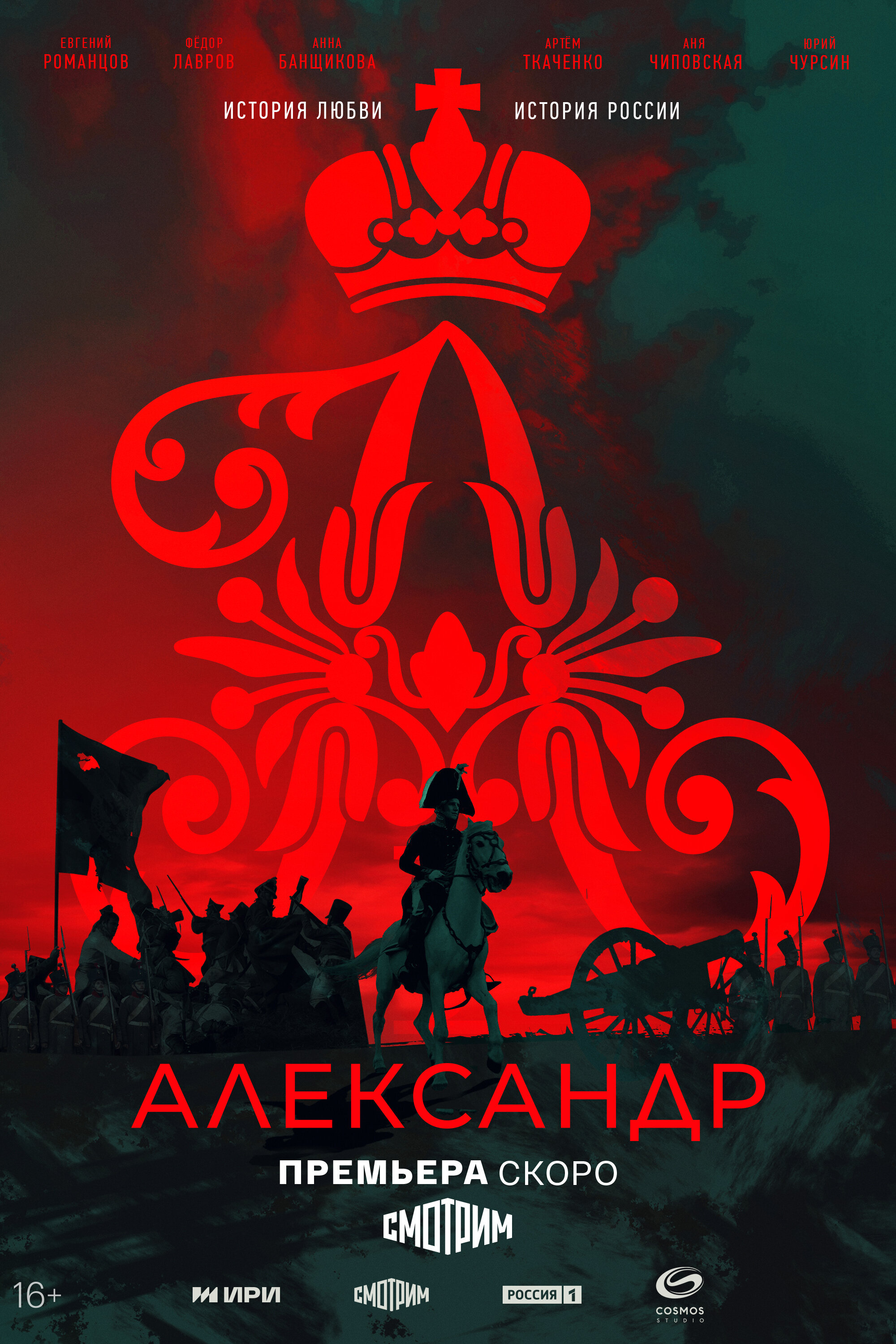 Александр I ne zaman