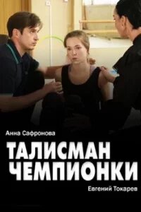 Талисман чемпионки ne zaman