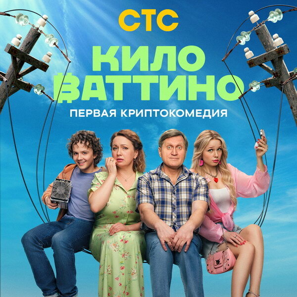 Киловаттино ne zaman