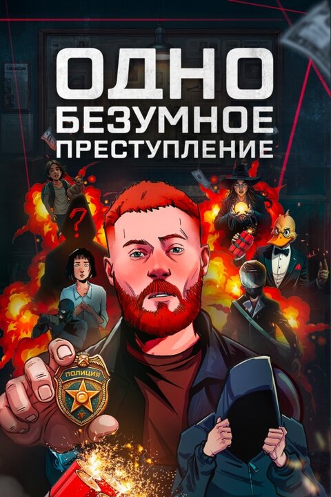 Одно безумное преступление ne zaman