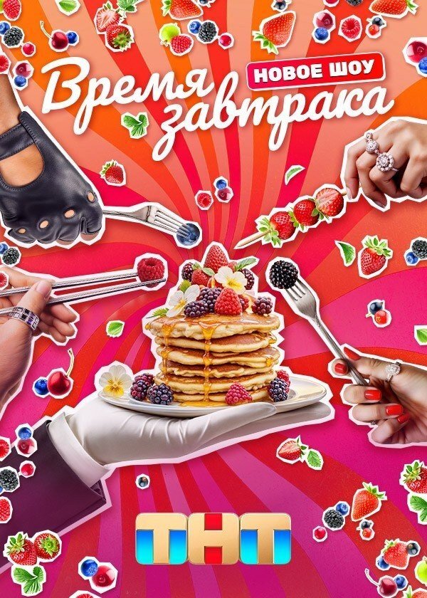 Время завтрака ne zaman