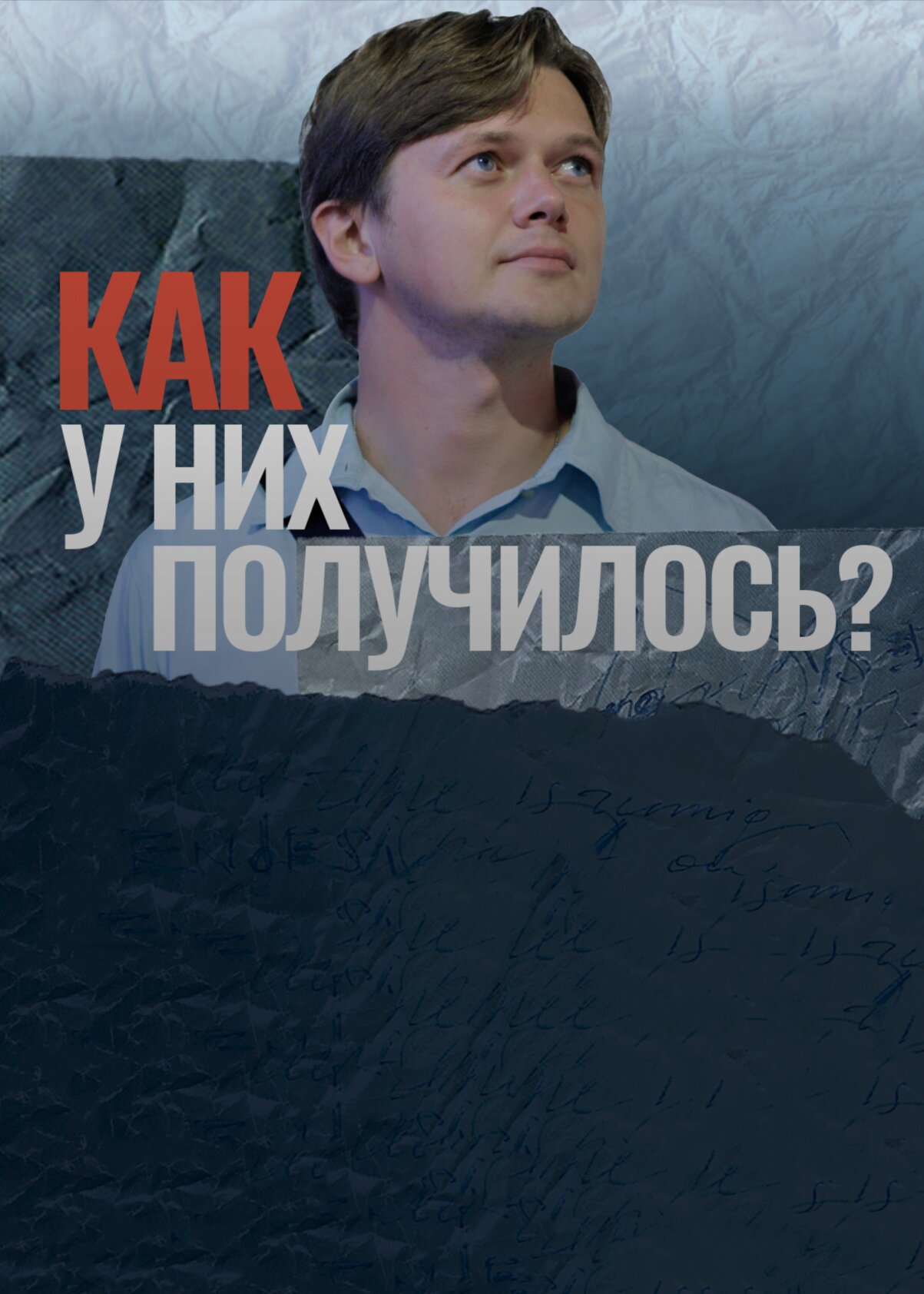 Как у них получилось? ne zaman