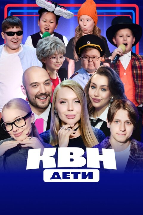 КВН. Дети ne zaman
