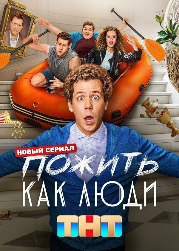 Пожить как люди ne zaman