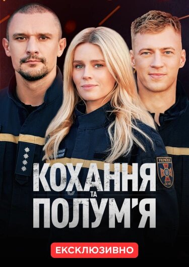 Кохання та полумʼя ne zaman