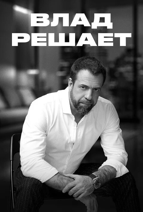 Влад решает ne zaman
