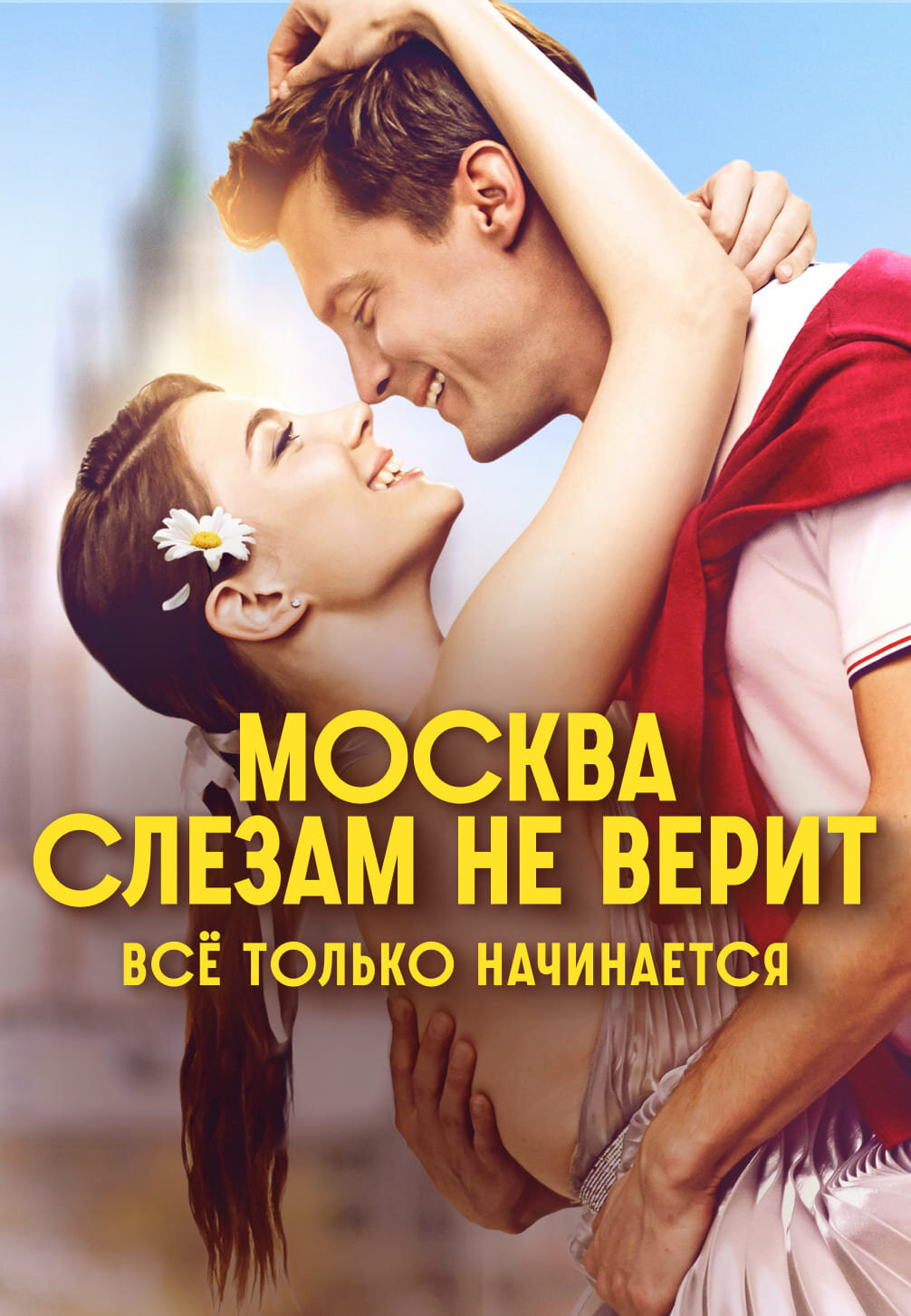 Москва слезам не верит. Всё только начинается ne zaman