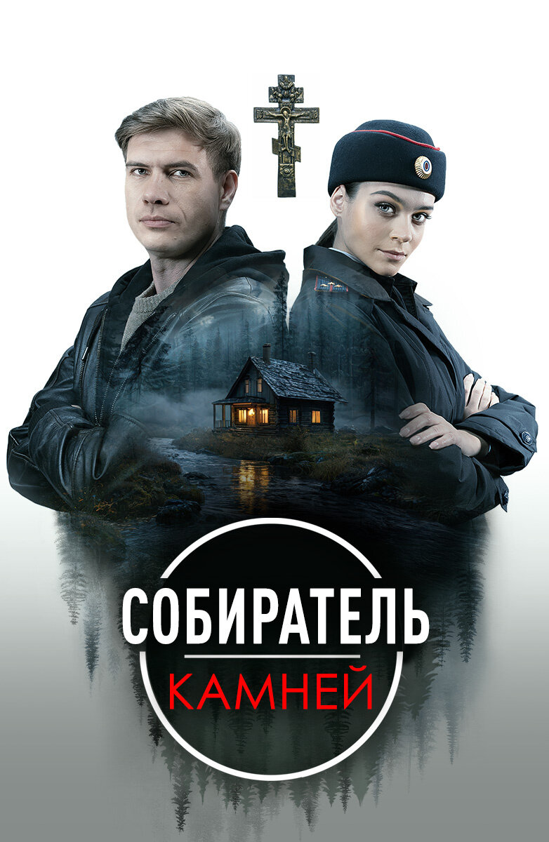 Собиратель камней ne zaman