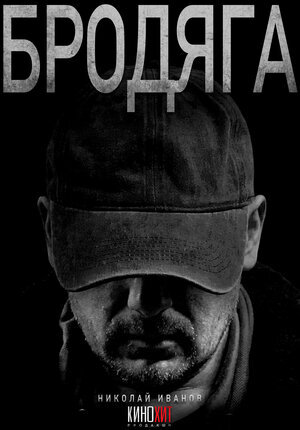 Бродяга ne zaman
