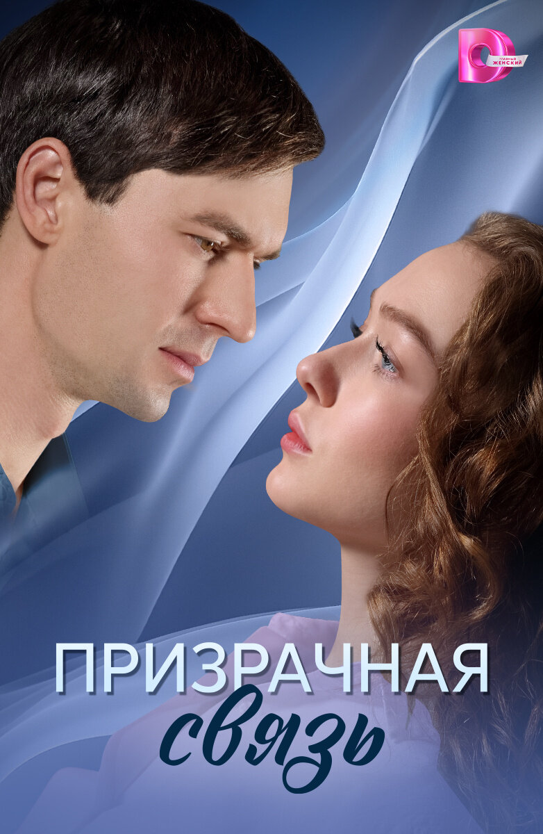 Призрачная связь ne zaman