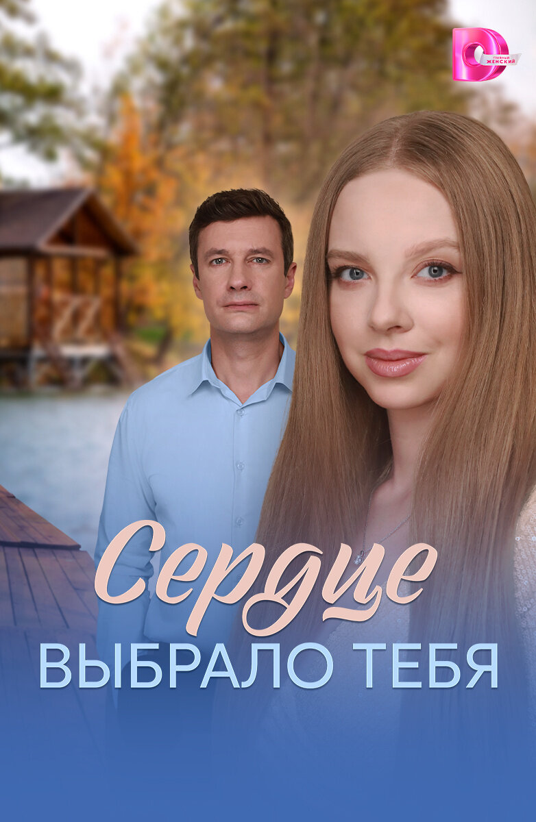 Сердце выбрало тебя ne zaman