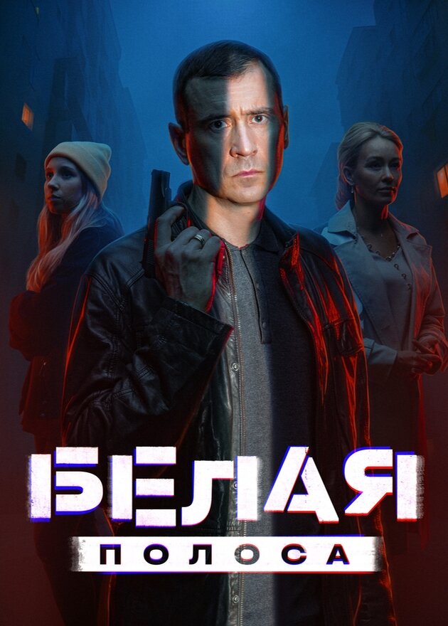Белая полоса ne zaman