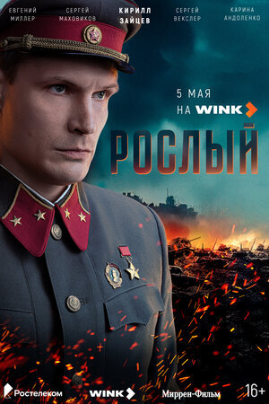 Рослый ne zaman