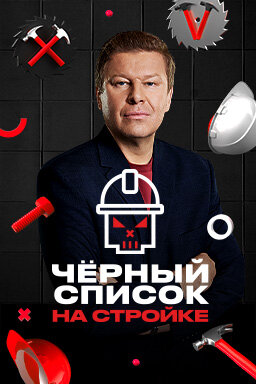 Черный список. На стройке ne zaman
