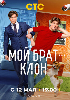 Мой брат — клон ne zaman