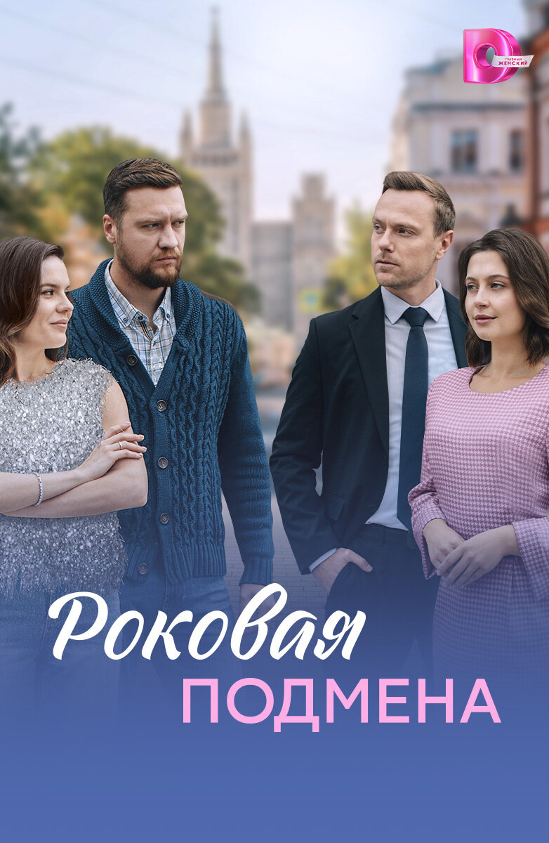 Роковая подмена ne zaman