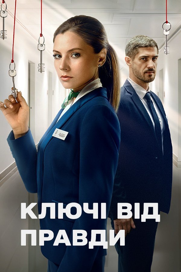 Ключі від правди ne zaman