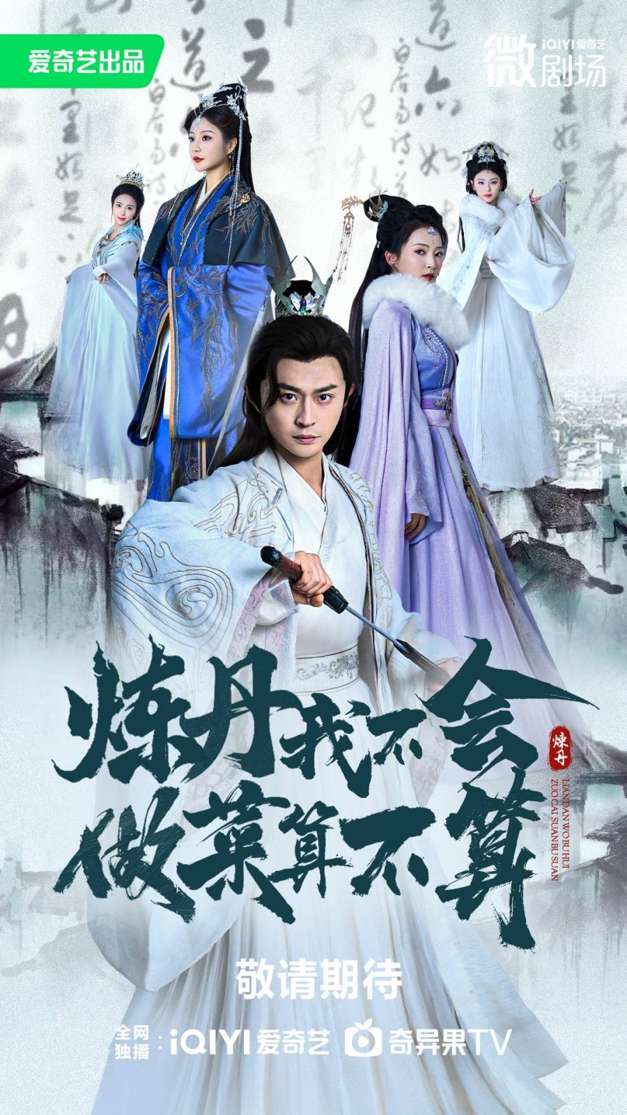 Lian Dan Wo Bu Hui, Zuo Cai Suan Bu Suan ne zaman