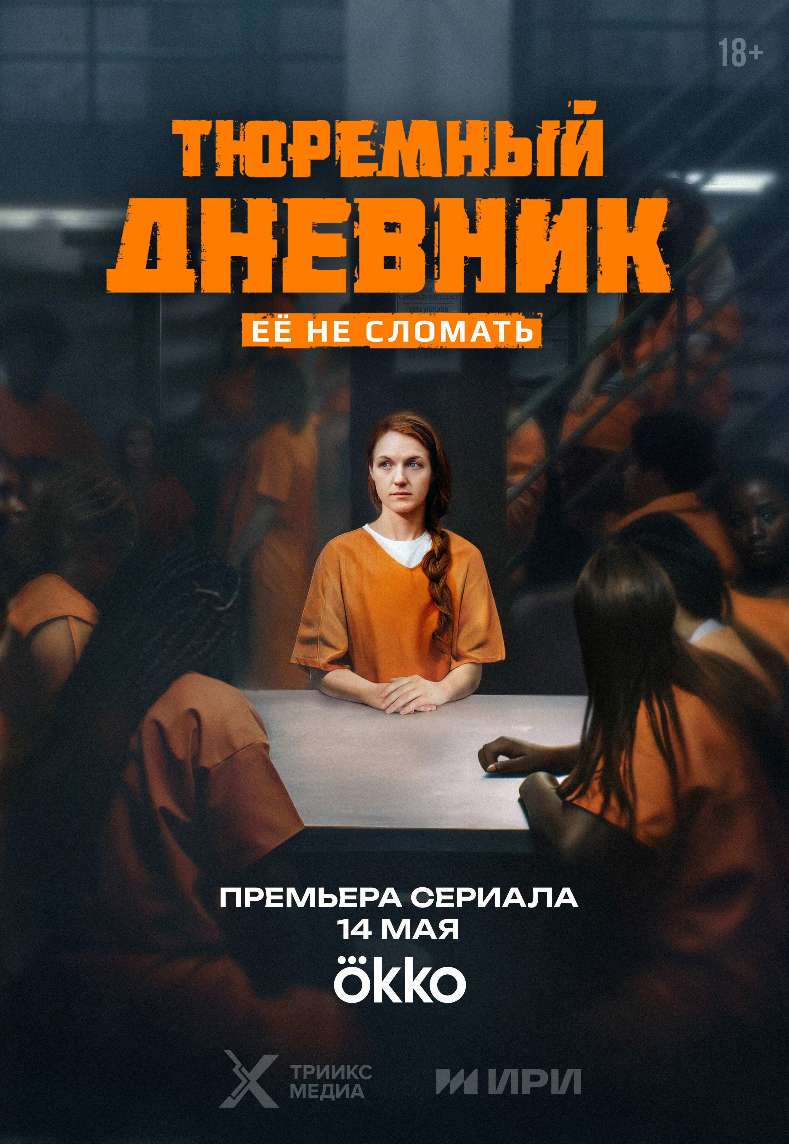 Тюремный дневник ne zaman