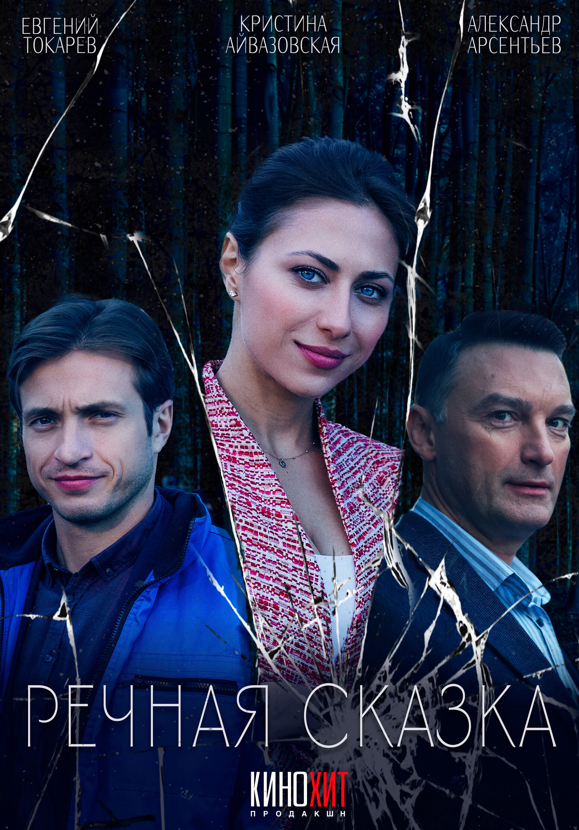 Речная сказка ne zaman
