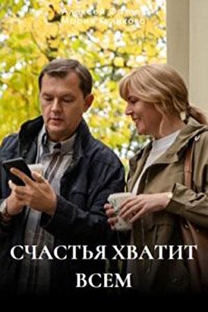 Счастья хватит всем ne zaman