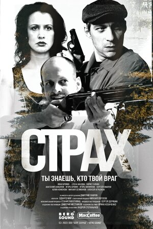 Страх ne zaman