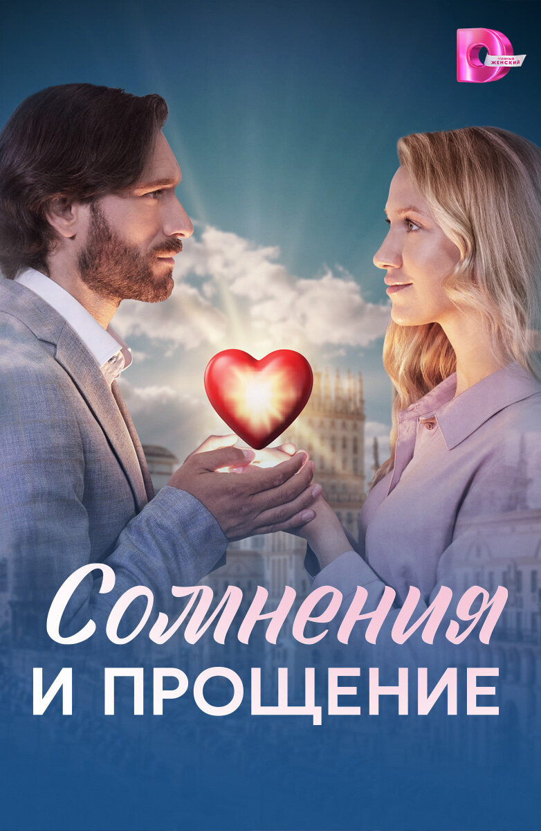 Сомнения и прощение ne zaman