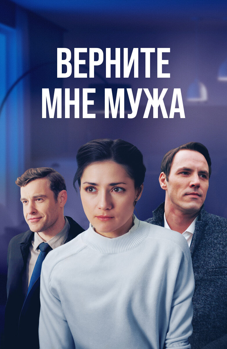 Верните мне мужа ne zaman