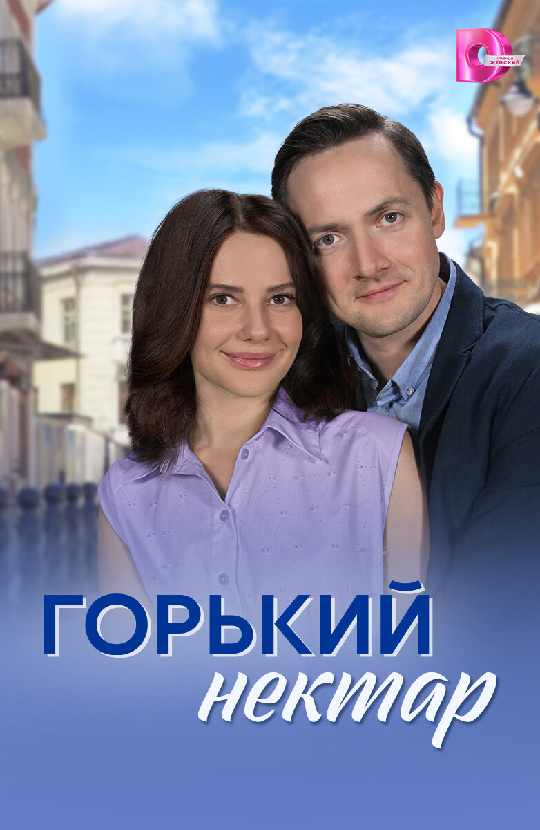 Горький нектар ne zaman