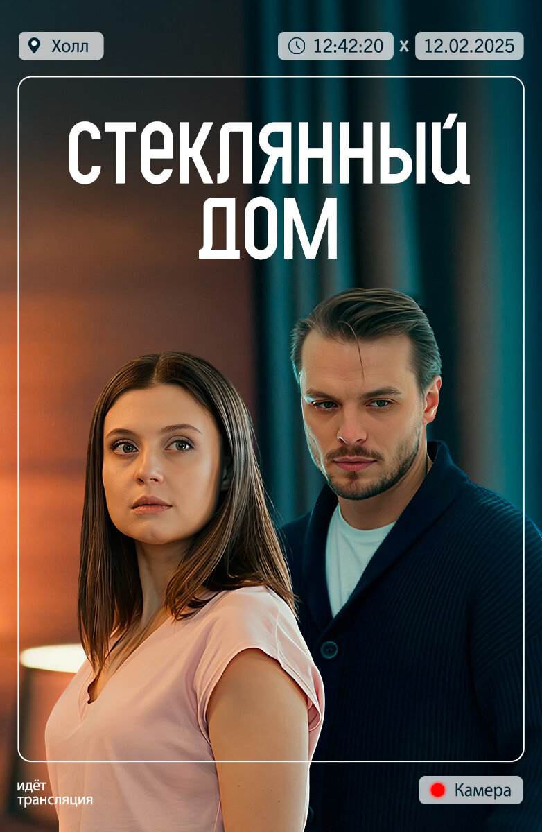 Стеклянный дом ne zaman