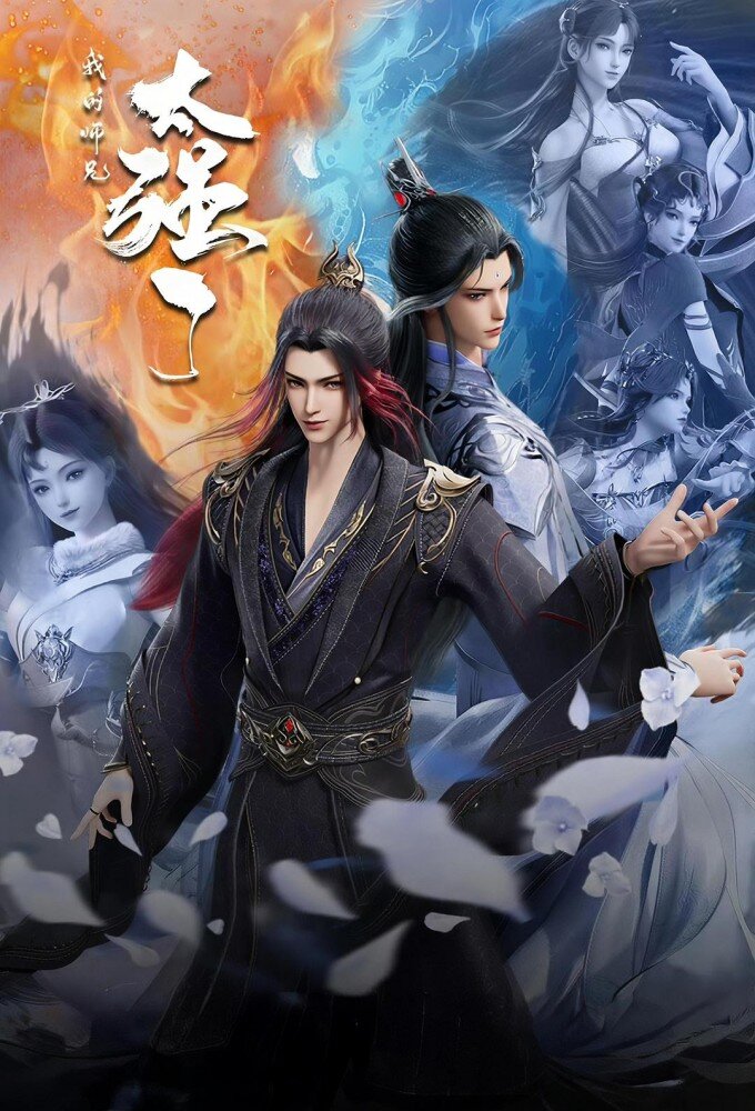 Wode Shixiong Tai Qiang Le ne zaman