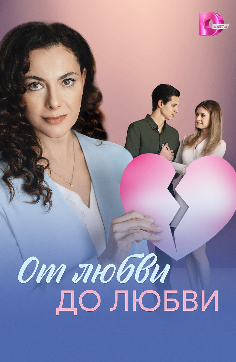 От любви до любви ne zaman