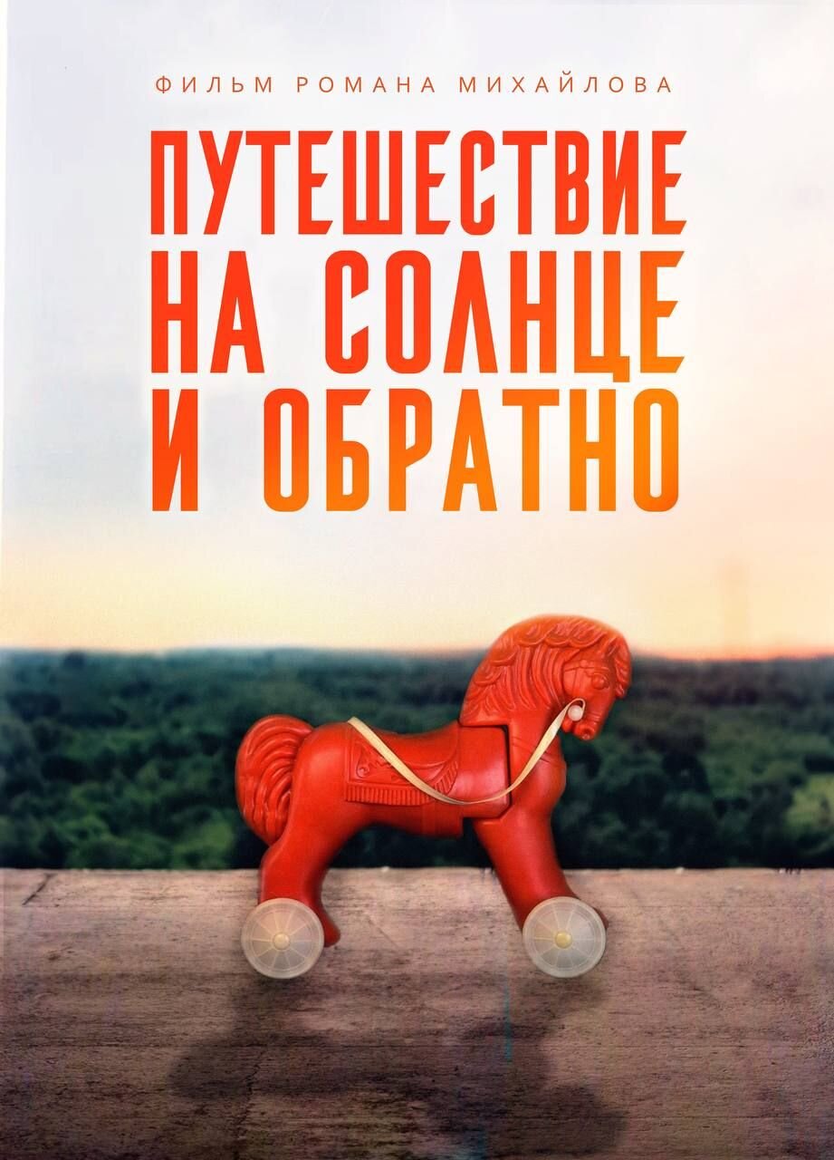 Путешествие на солнце и обратно ne zaman