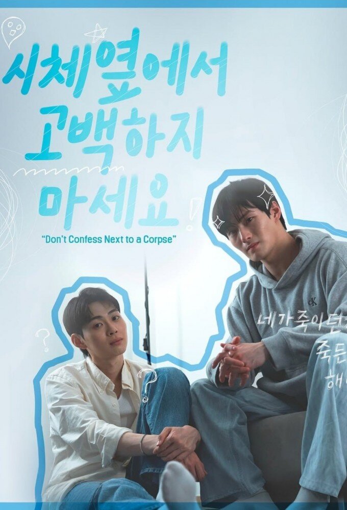 Don't Confess Next to a Corpse ne zaman