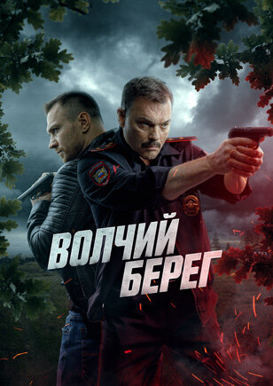 Волчий берег ne zaman