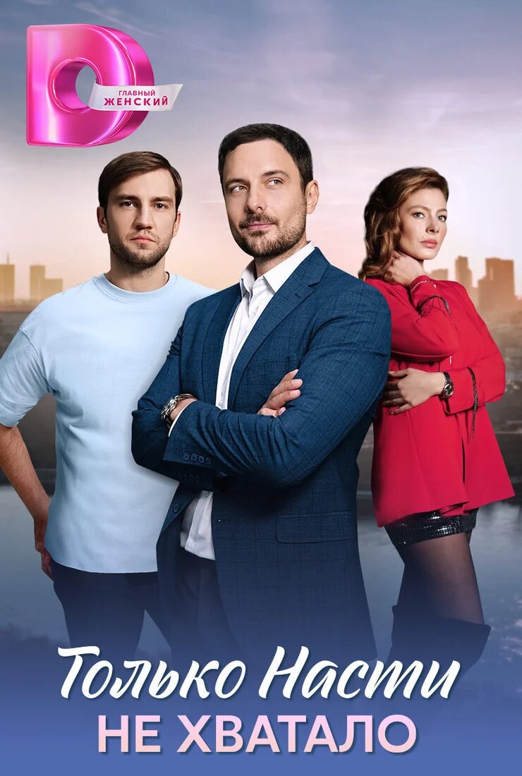 Только Насти не хватало ne zaman