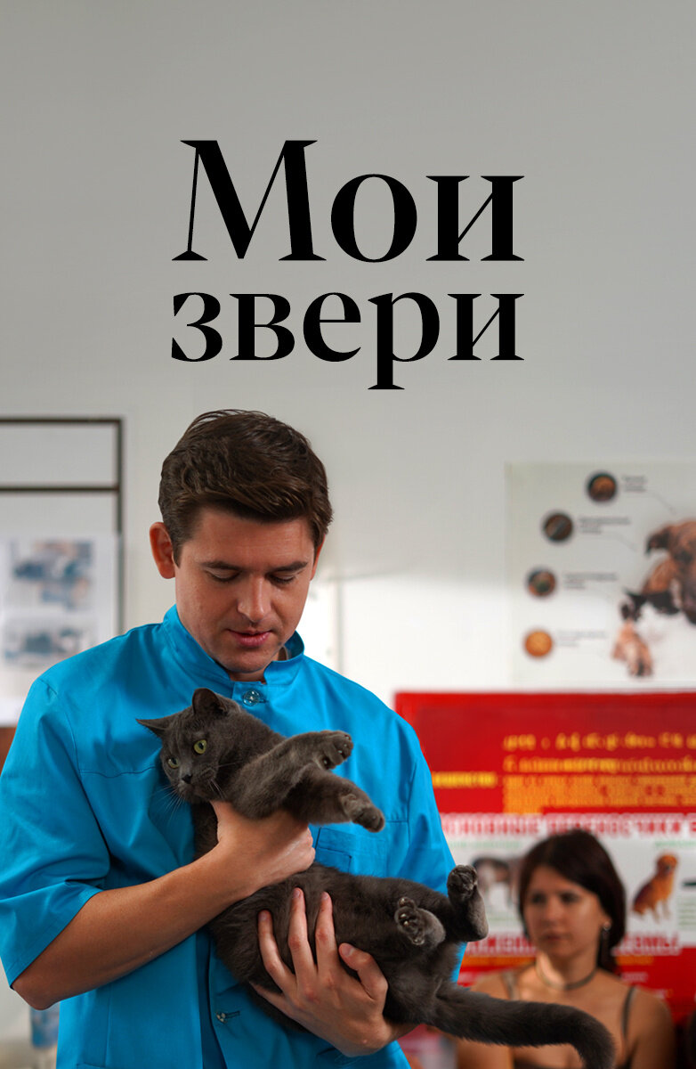 Мои звери ne zaman