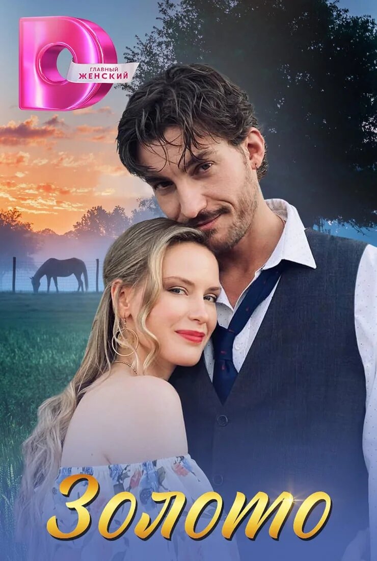 Золото ne zaman