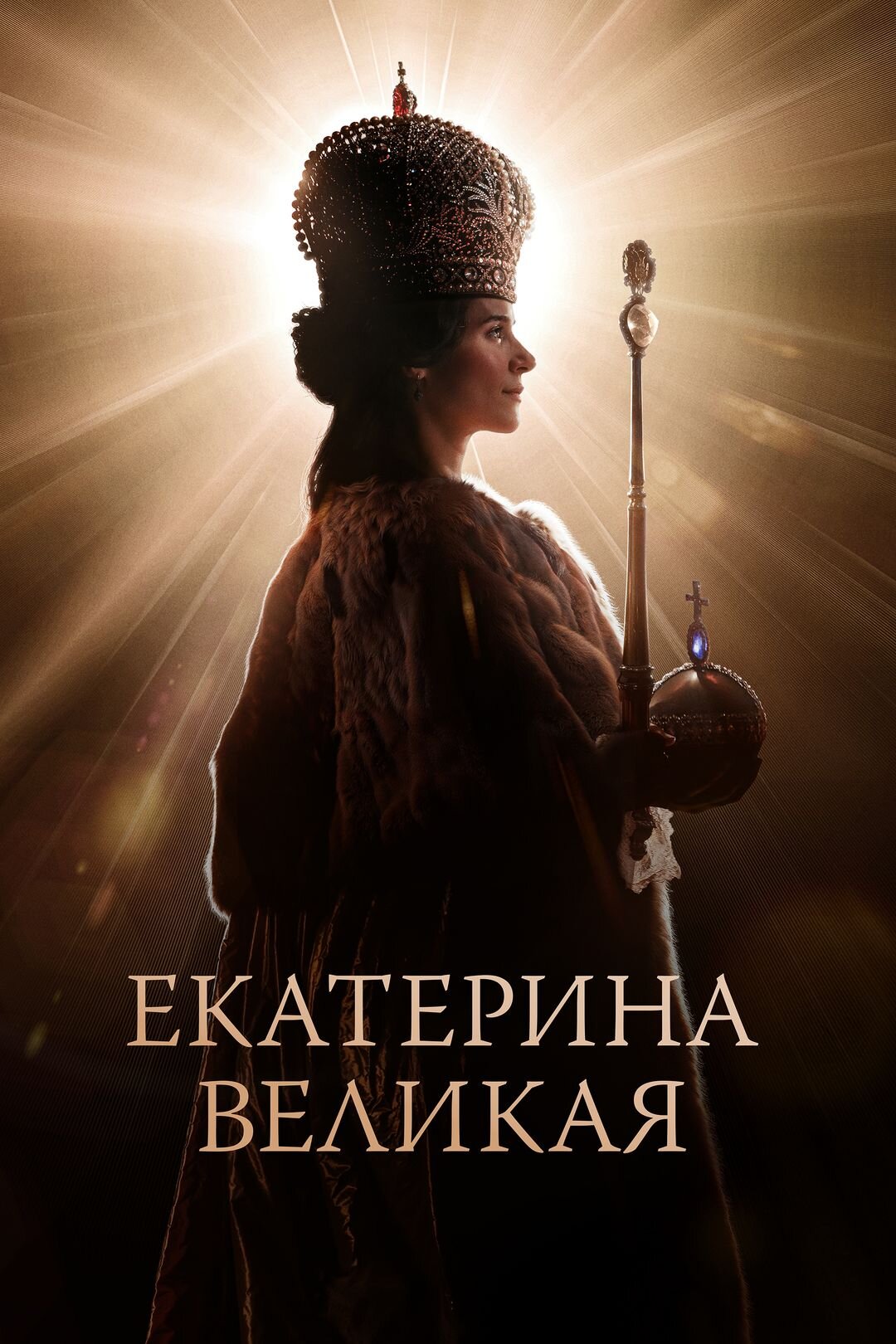Екатерина Великая ne zaman