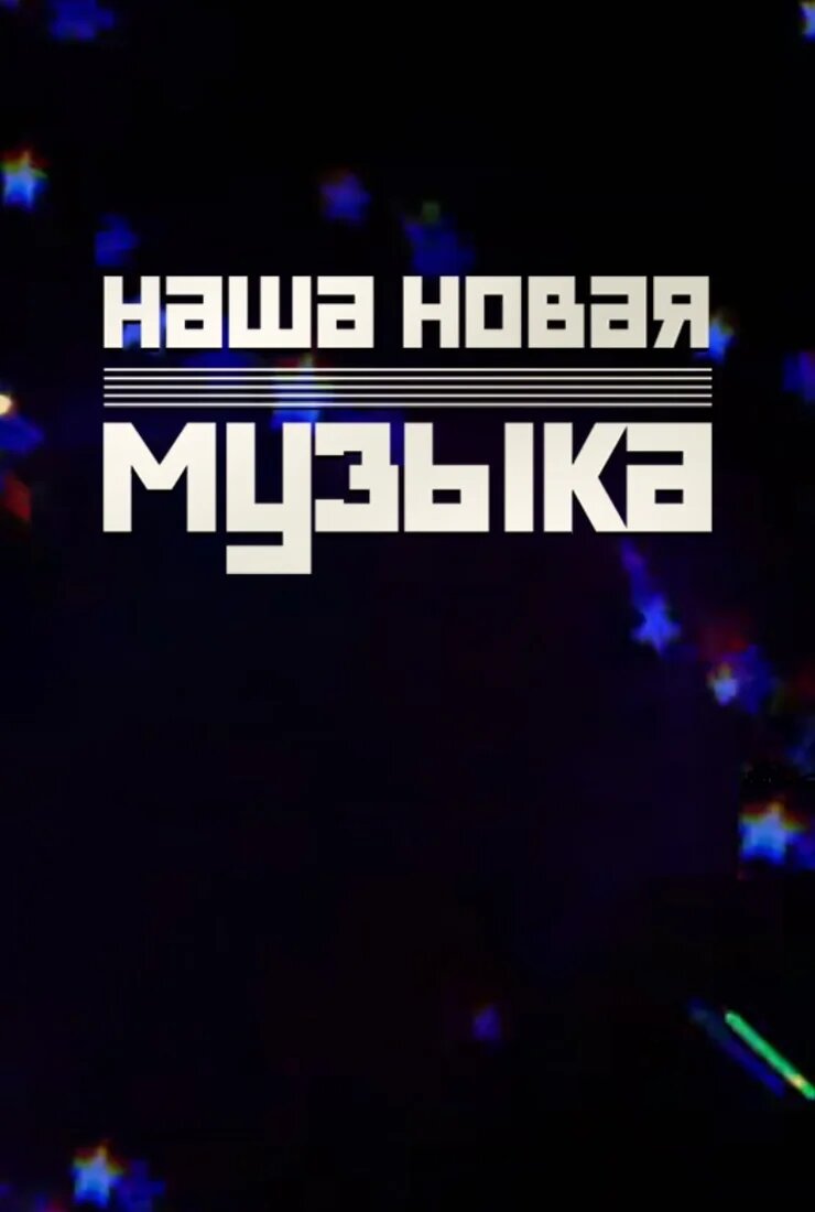 Наша новая музыка ne zaman