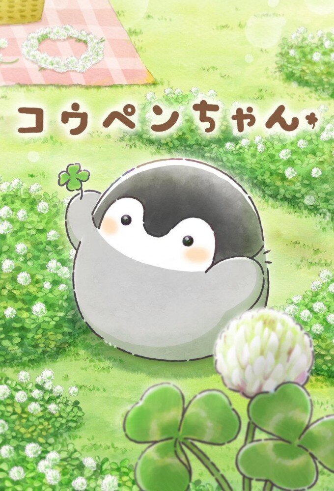 Koupen-chan ne zaman