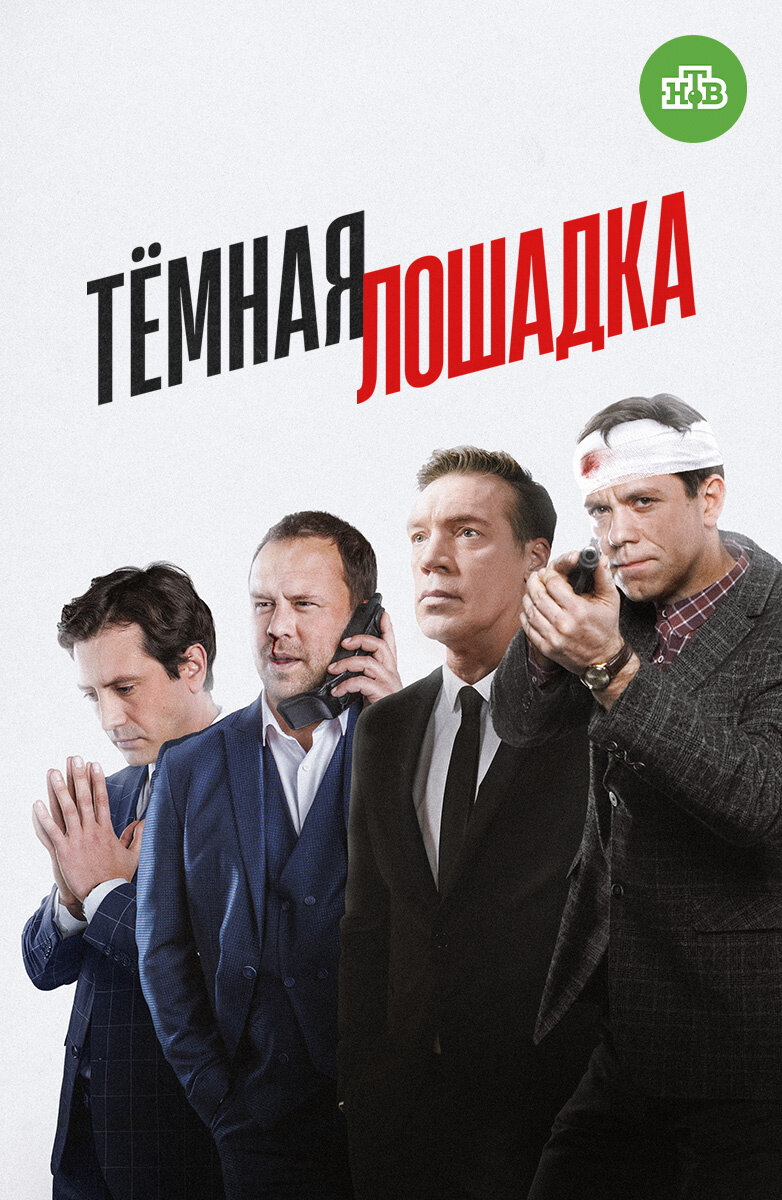 Тёмная лошадка ne zaman