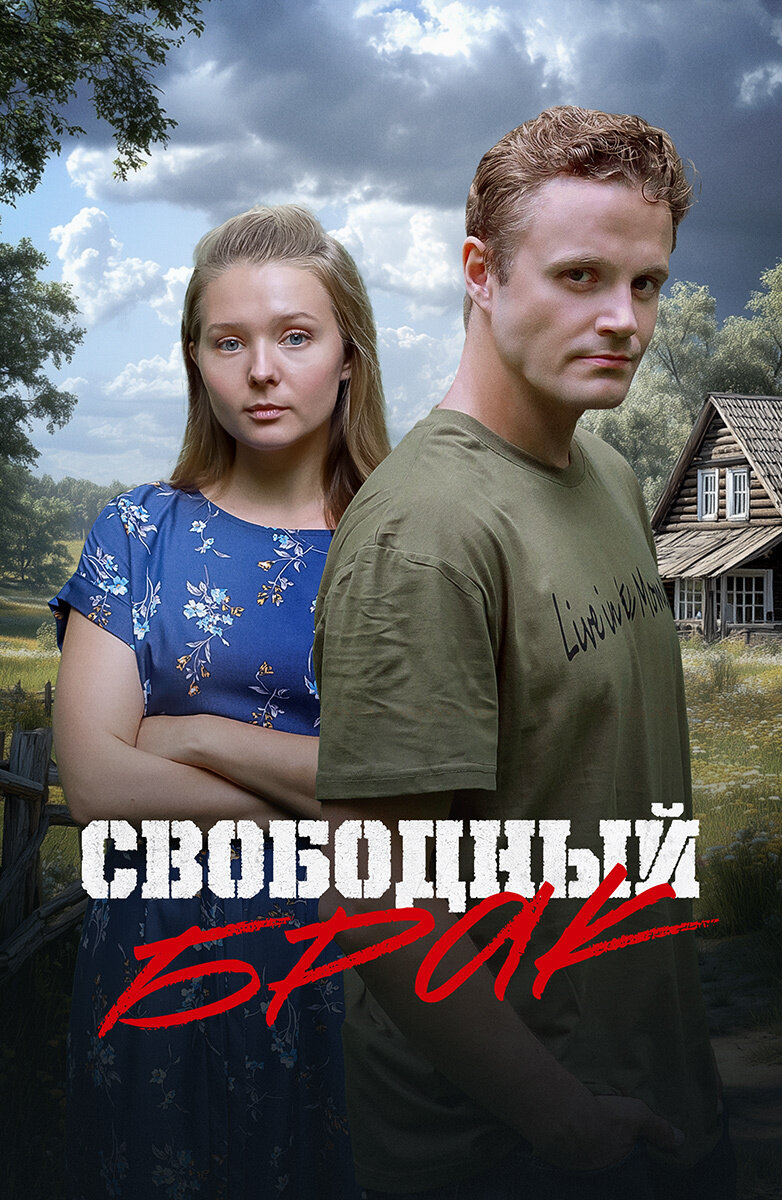 Свободный брак ne zaman