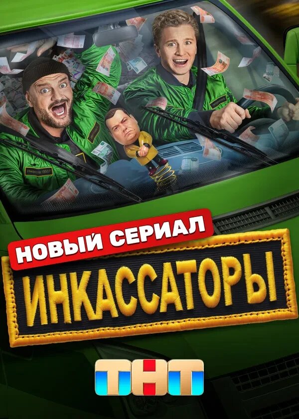Инкассаторы ne zaman