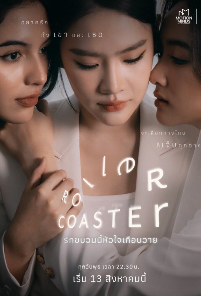 Roller Coaster ne zaman