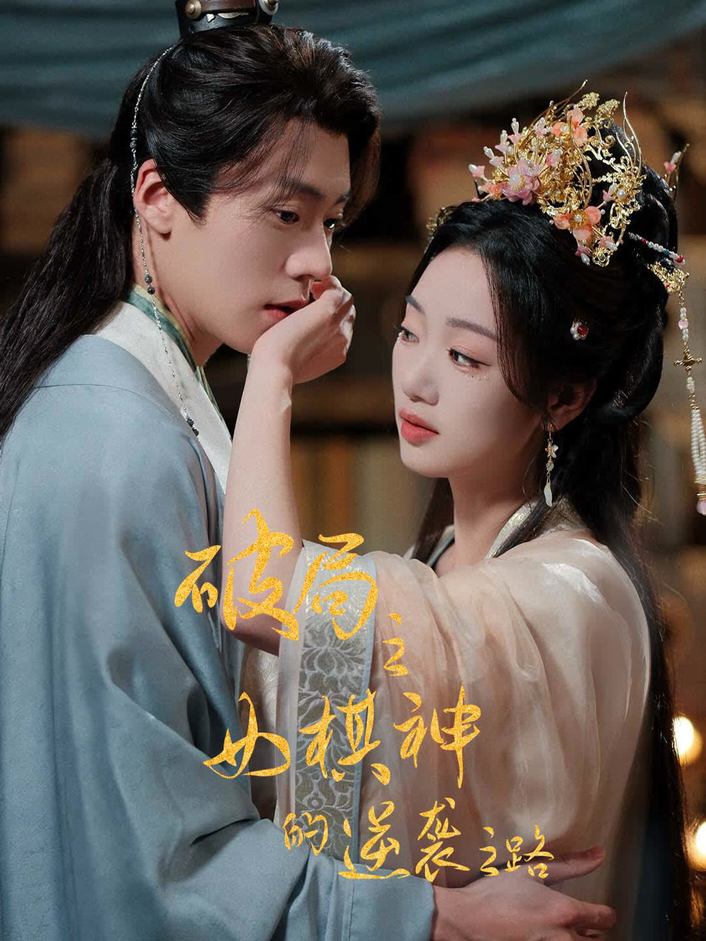 Poju Zhi Nu Qi Shen De Ni Xi Zhi Lu ne zaman