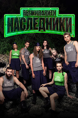 Выживалити. Наследники ne zaman