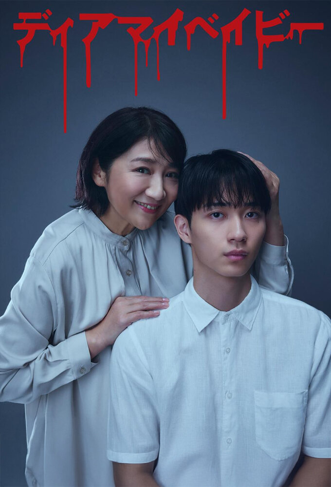 Dear My Baby: Watashi ga Anata wo Shihai suru made ne zaman