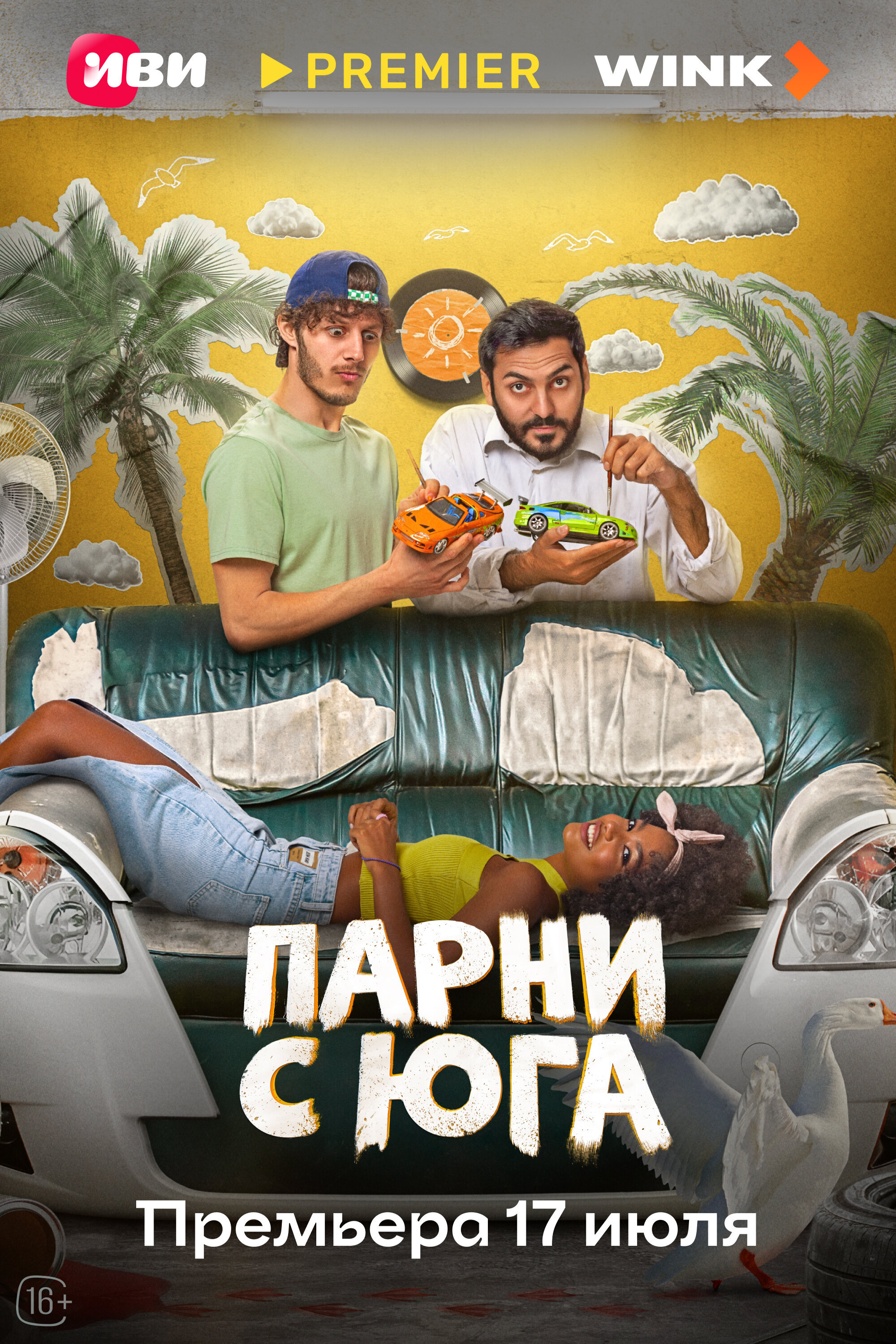 Парни с юга ne zaman