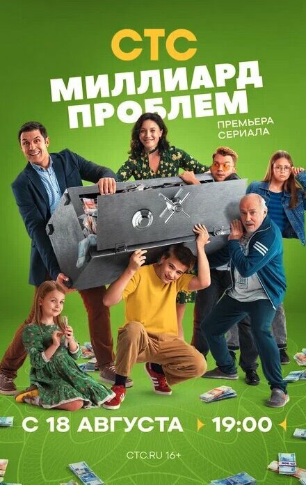 Миллиард проблем ne zaman